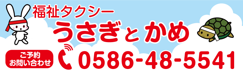 福祉タクシーうさぎとかめ 愛知県一宮市